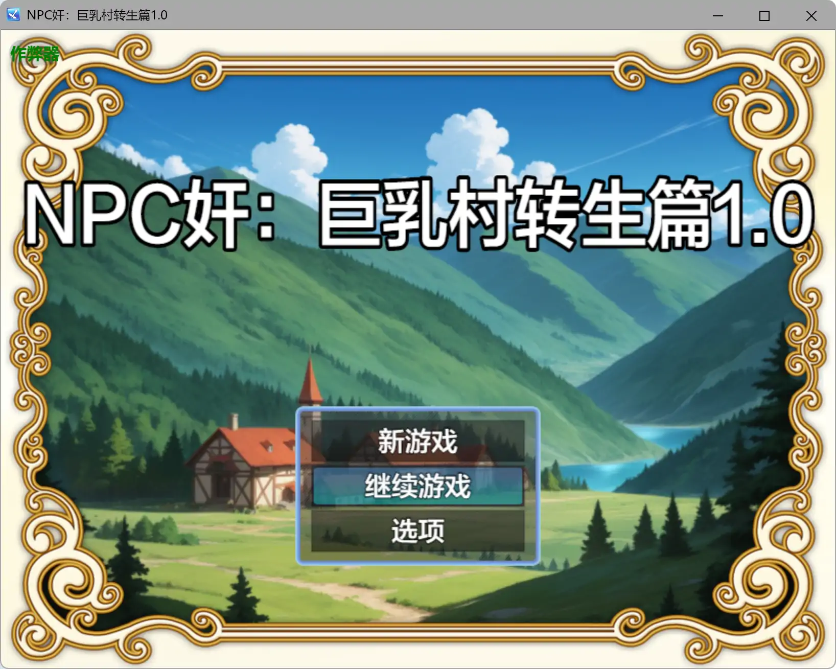 NPC女-干：巨茹村转生篇 1.0 AI汉化 PC/安卓下载