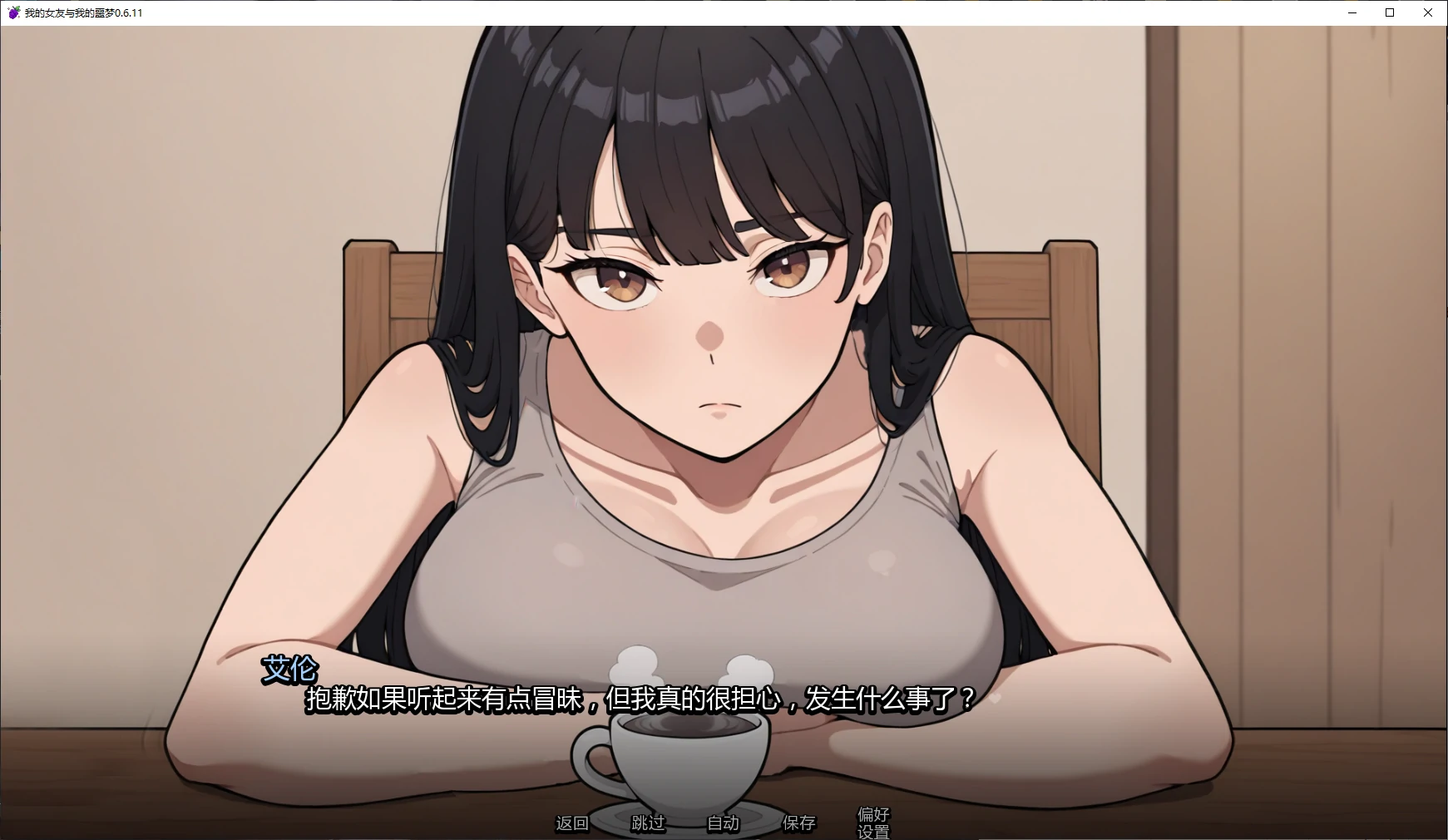 我的女友与我的噩梦 0.6.11 AI汉化版 | 日系SLG 2D PC/安卓下载