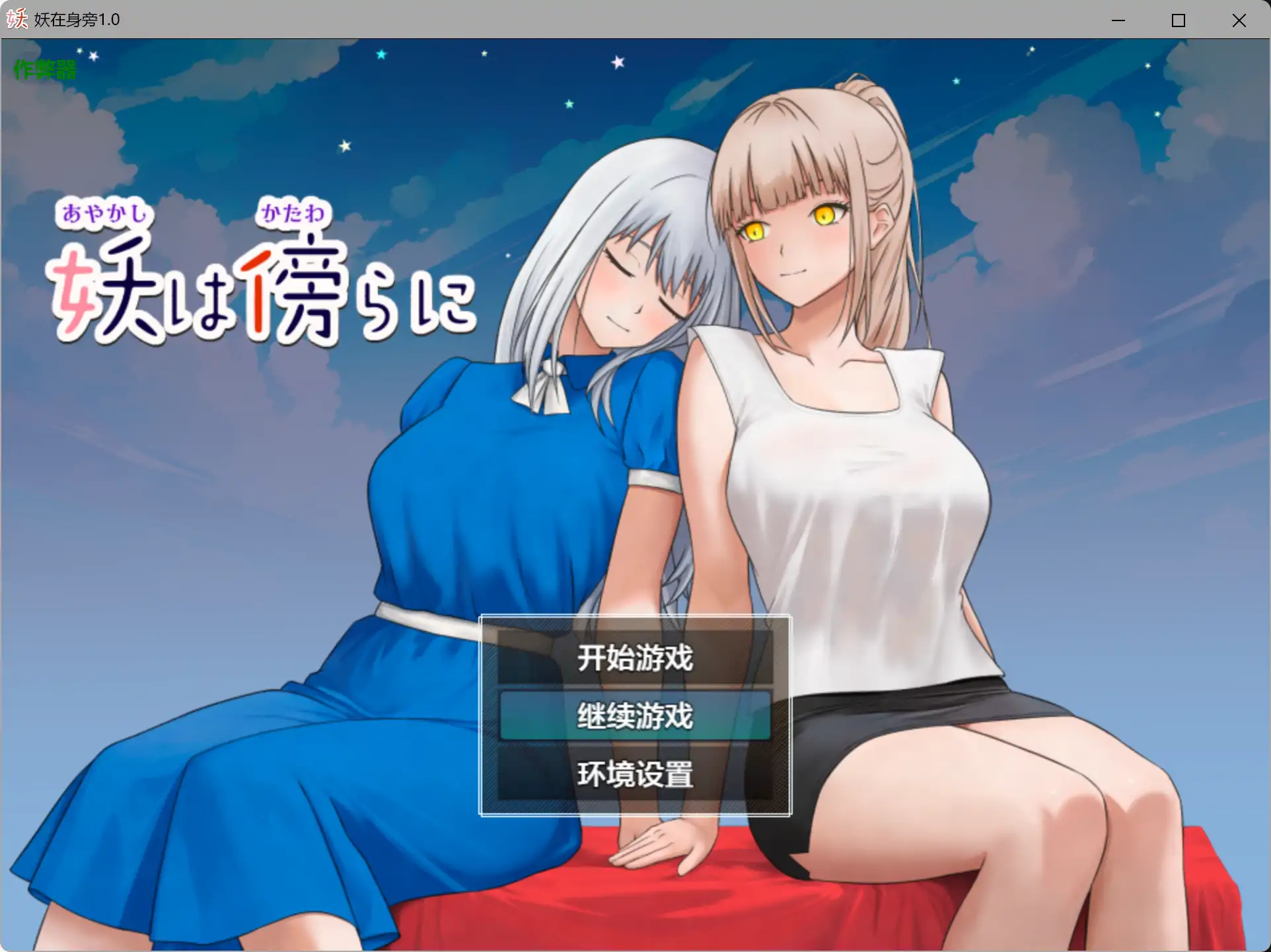 妖在身旁 1.0 – 日系RPG AI汉化 女同剧情 PC/安卓