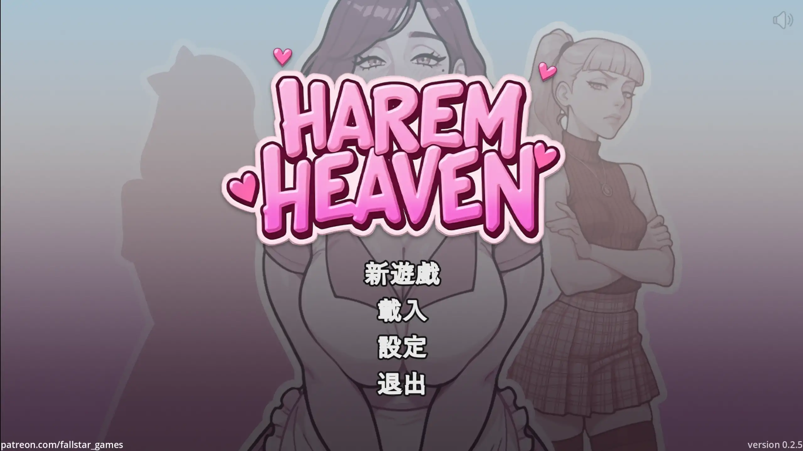 后宫天堂 0.2.5 官方中文下载 – PC/安卓 后宫SLG 0.60G