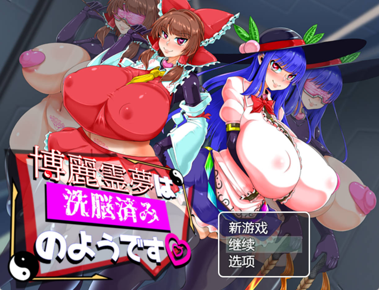 博丽灵梦似乎已经被洗脑了 R7.4.5 内嵌AI汉化版 - PC 安卓 RPG 下载