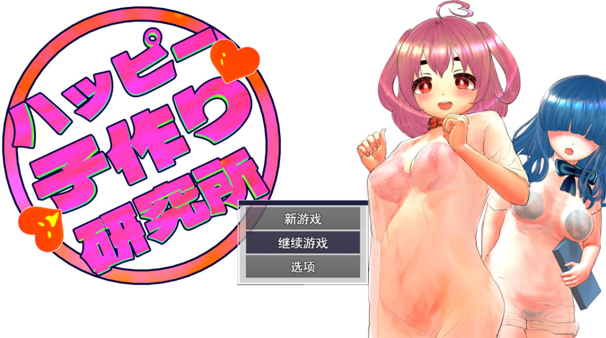 快乐造人研究所 AI汉化版 下载与存档 | PC 安卓