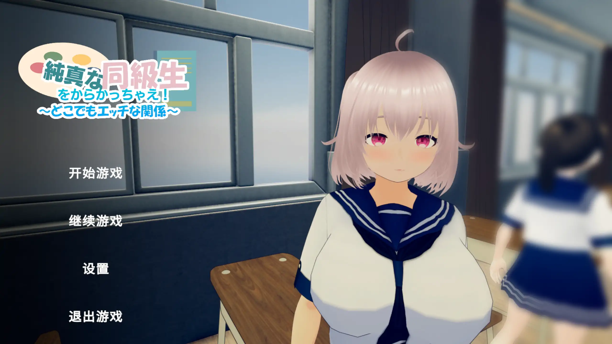 尽情捉弄纯真的同学吧！ 官中1.0 – 日系SLG 动态校园成人游戏