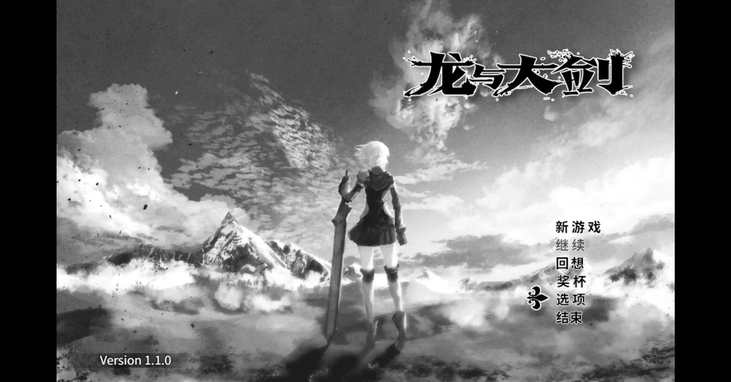 龙与大剑 官方中文下载 | 日系RPG 冒险 PC 1.1.0