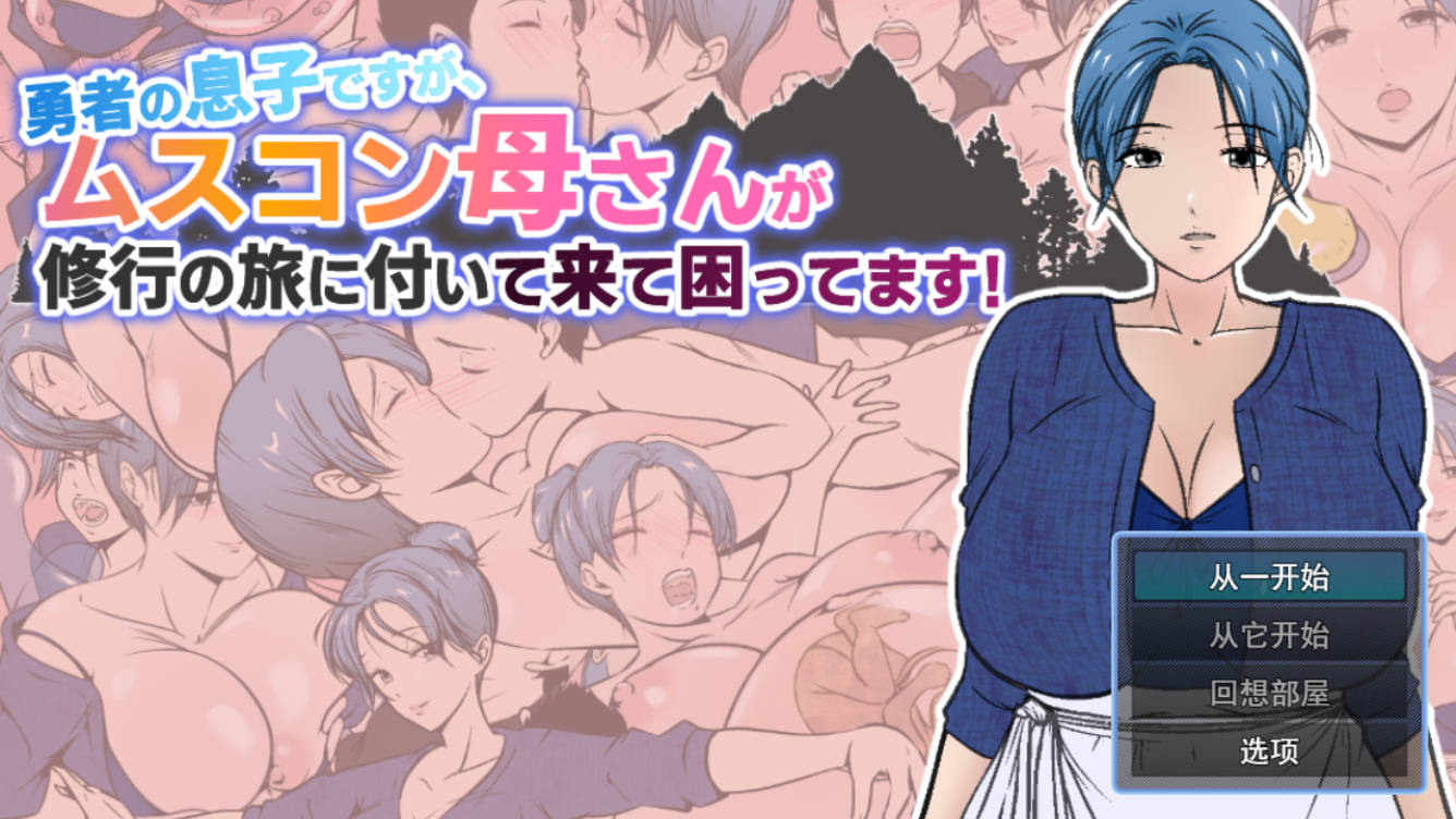 勇者之子被恋儿情结的妈妈跟着修行 - RPG 汉化 PC/安卓