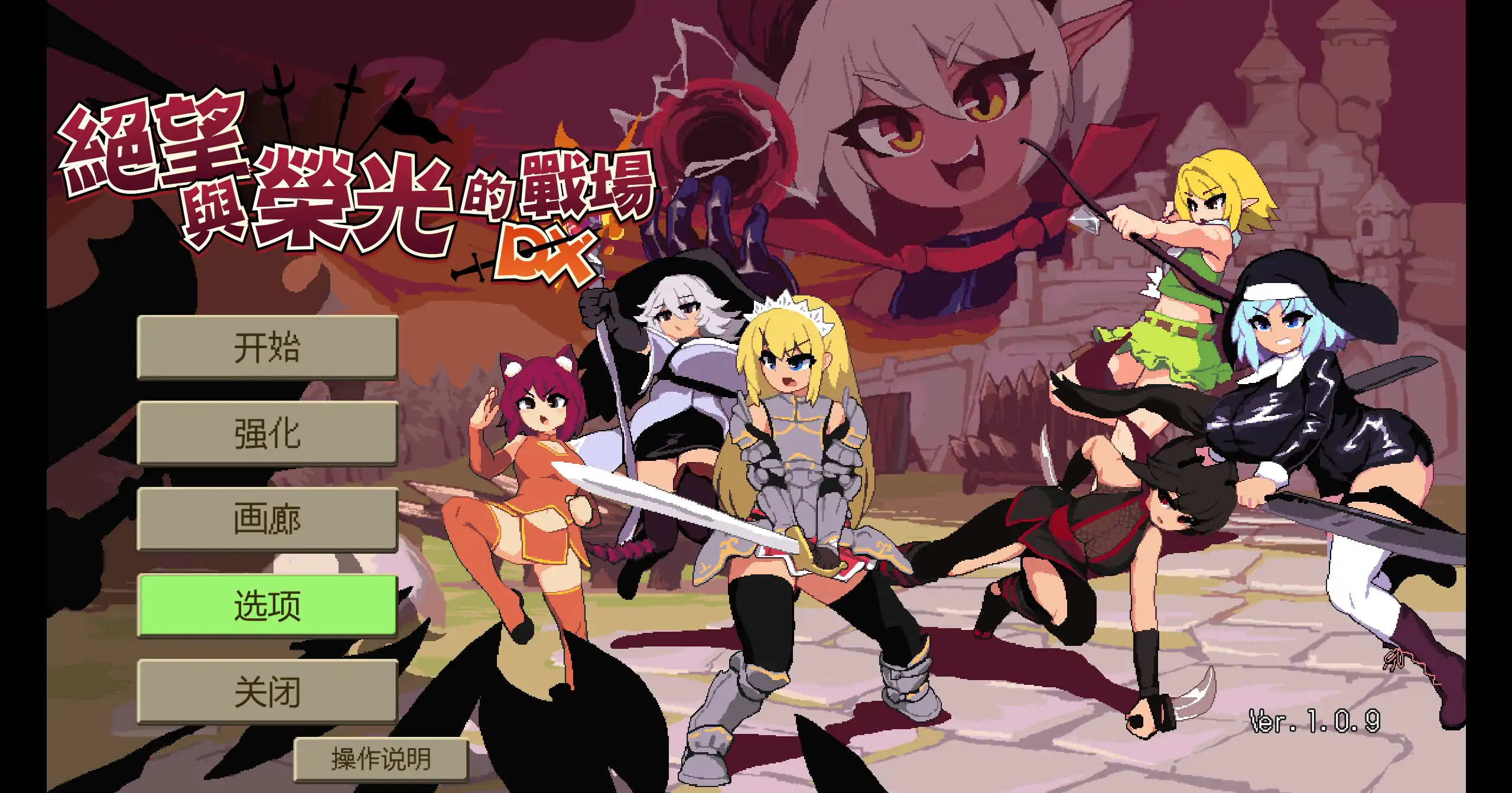 绝望与荣光的战场DX 1.0 - 日系SLG 冒险 PC 官方中文下载