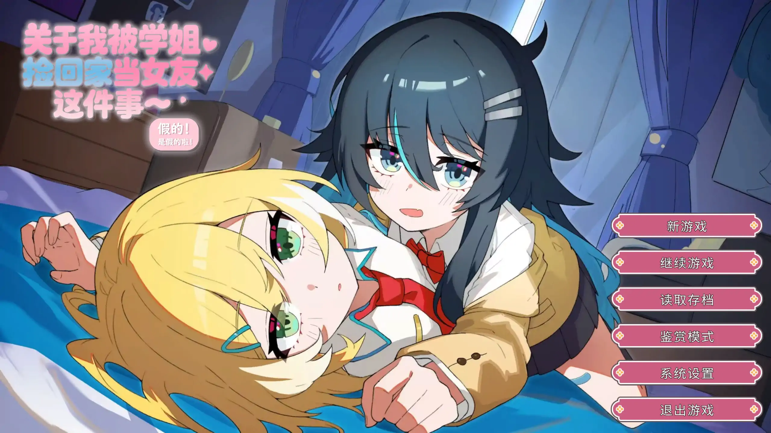 关于我被学姐捡回家当女友 1.0 日系百合ADV 官方中文 PC