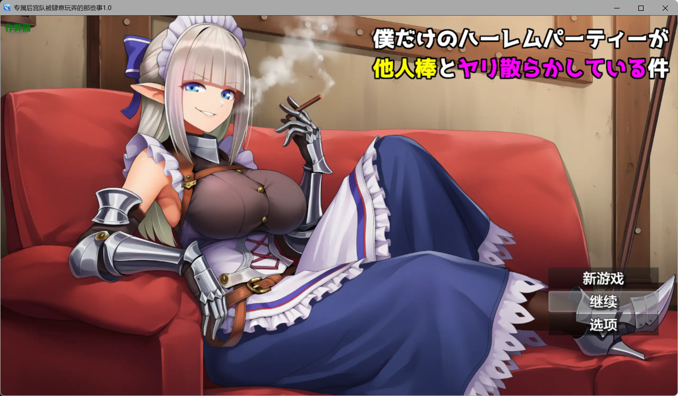 专属后宫队被肆意玩弄的那些事 1.0 AI汉化 PC 安卓 日系RPG NTR