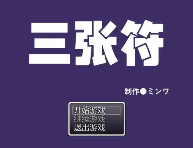 【日系RPG/官方中文/冒险】三枚神符1.2 官方中文【PC/0.44G】