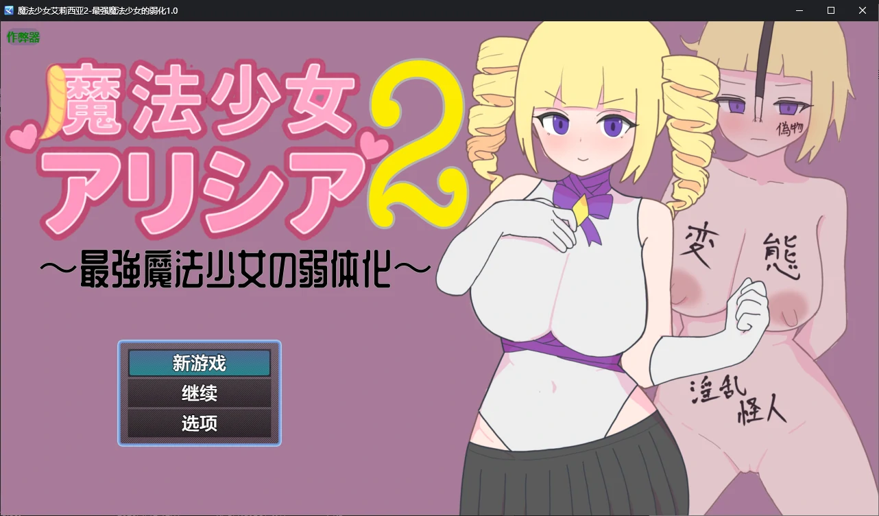 魔法少女艾莉西亚2 AI汉化版 | 日系2D RPG PC&安卓 下载 0.6G