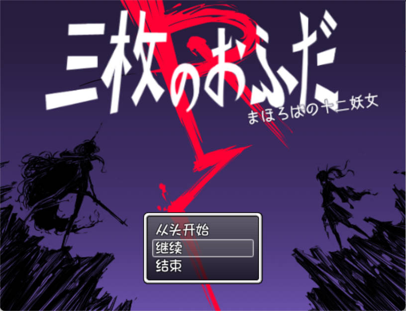 三张符R:桃园乡的十二妖女 内嵌AI汉化版 | PC/安卓 下载与存档