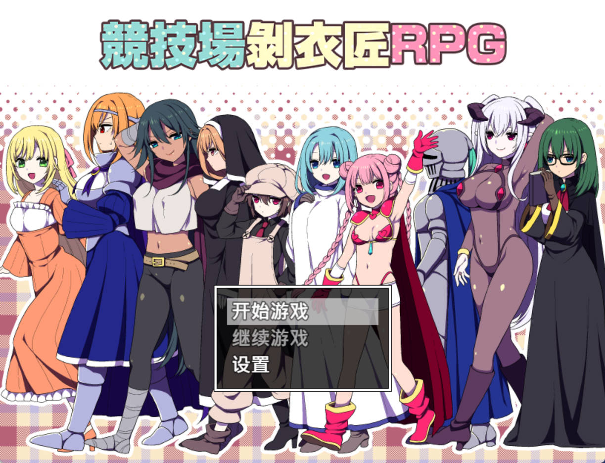 竞技场剥衣匠RPG 072 官方中文版 - 新作 PC/安卓 310M 下载
