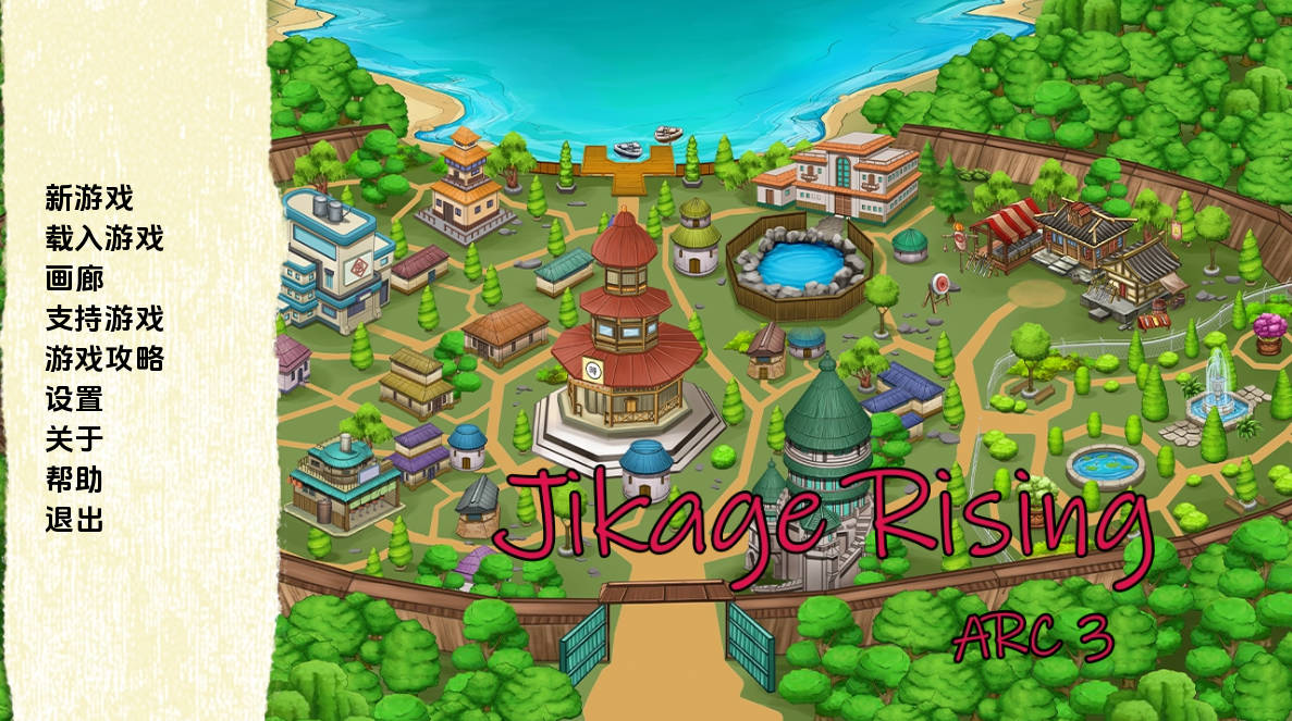 火影崛起 Jikage Rising v2.31a Arc 3 汉化版 – PC/安卓 3.25G 下载