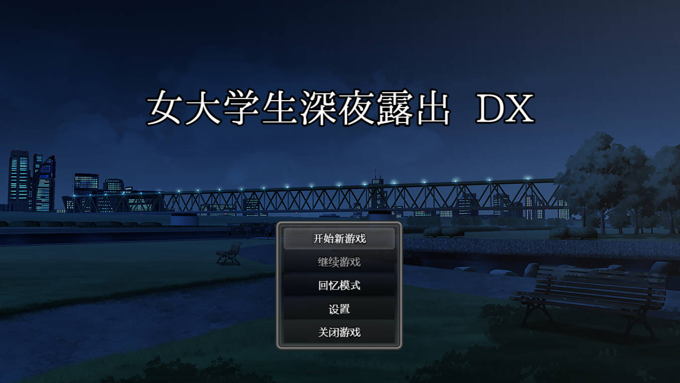 女大学生深夜露出 DX 官方中文版 - 动态露出RPG(PC/安卓)