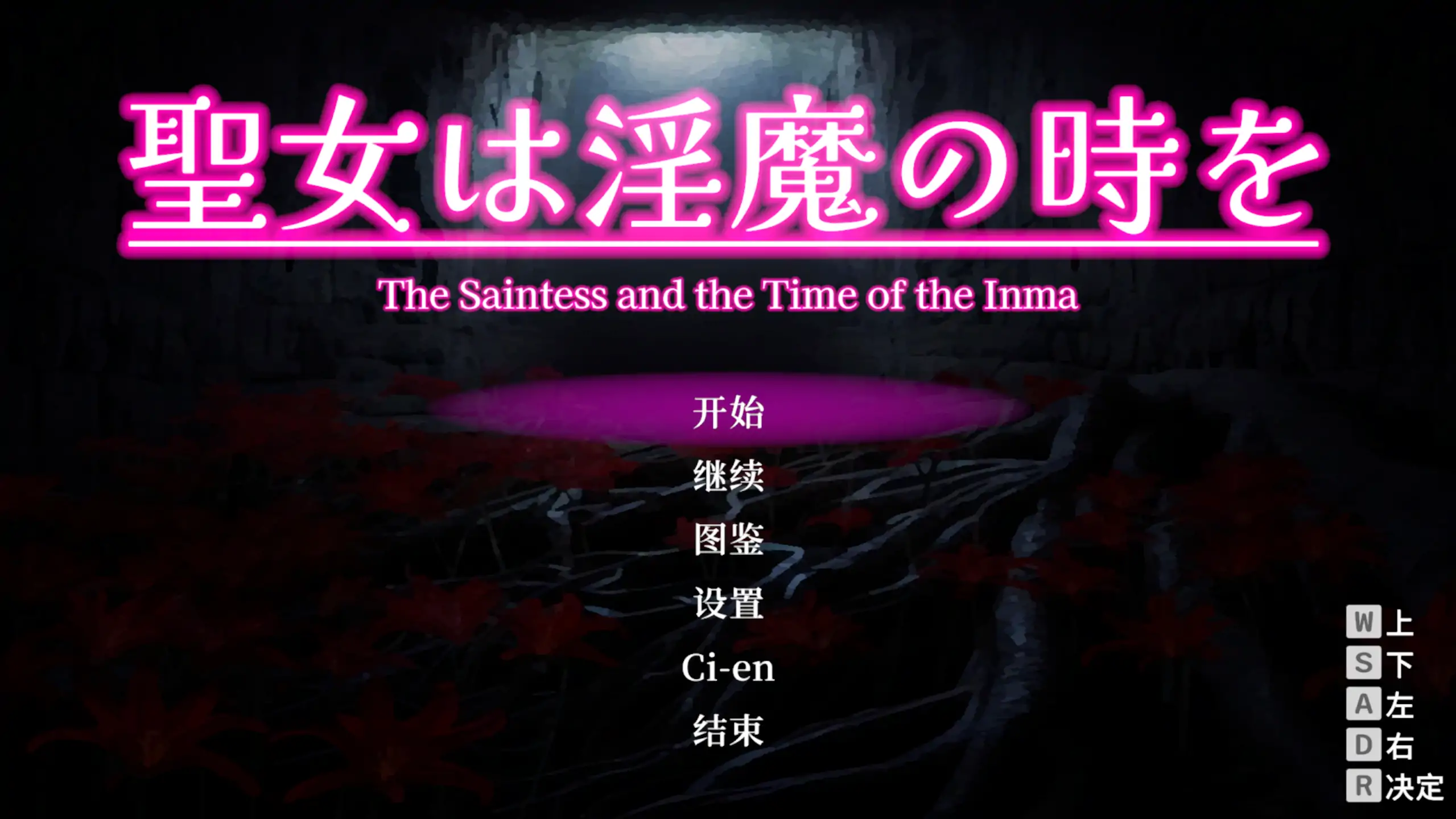 圣女堕为淫魔之时 1.12.1 官方中文 日系ACT 冒险 PC 下载