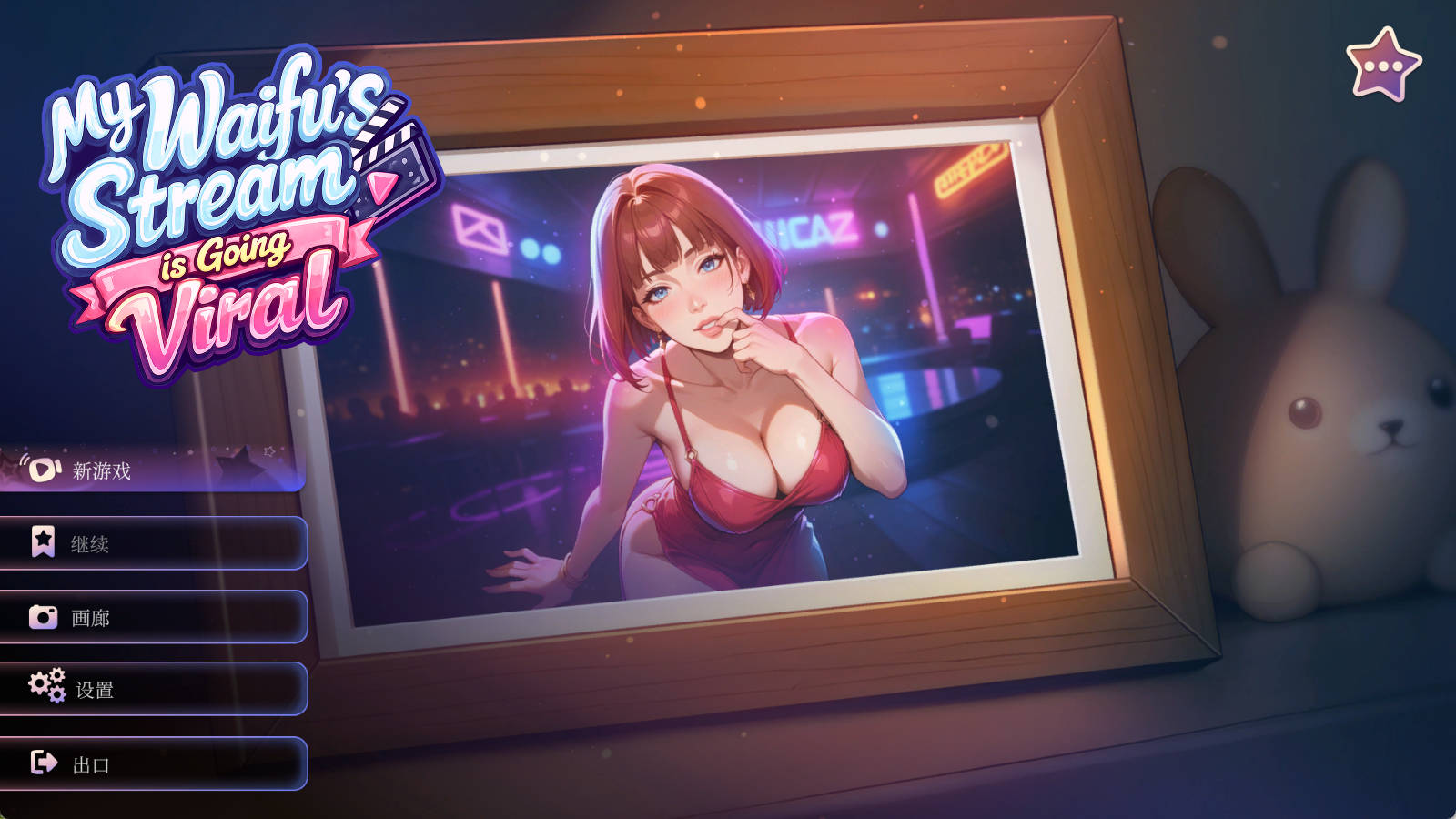 我女友的直播火了 PC/安卓 SLG恋爱养成 游戏介绍与下载