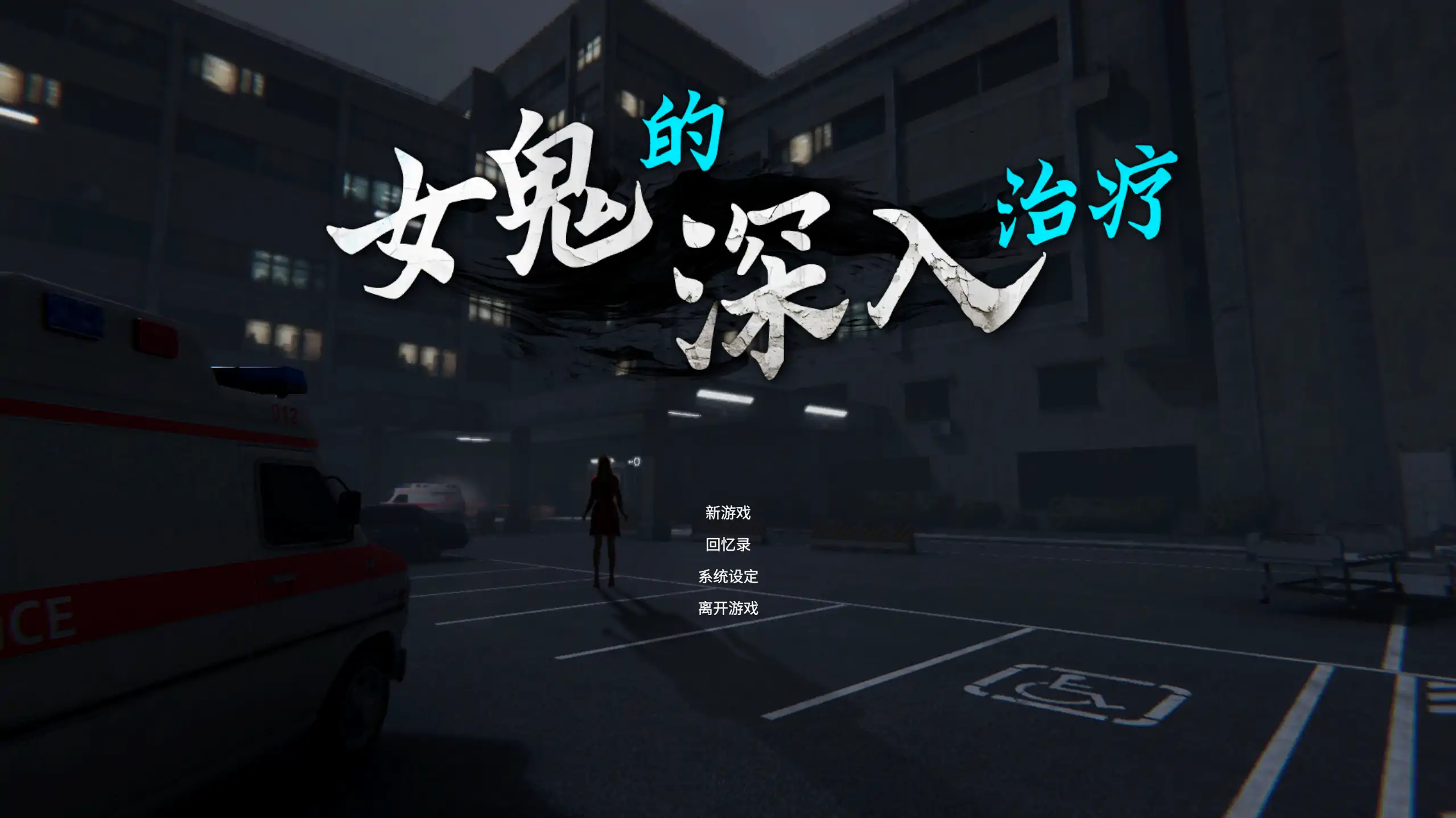 女幽霊 0.8.9 官方中文 | 日系恐怖SLG PC 下载 5.25G