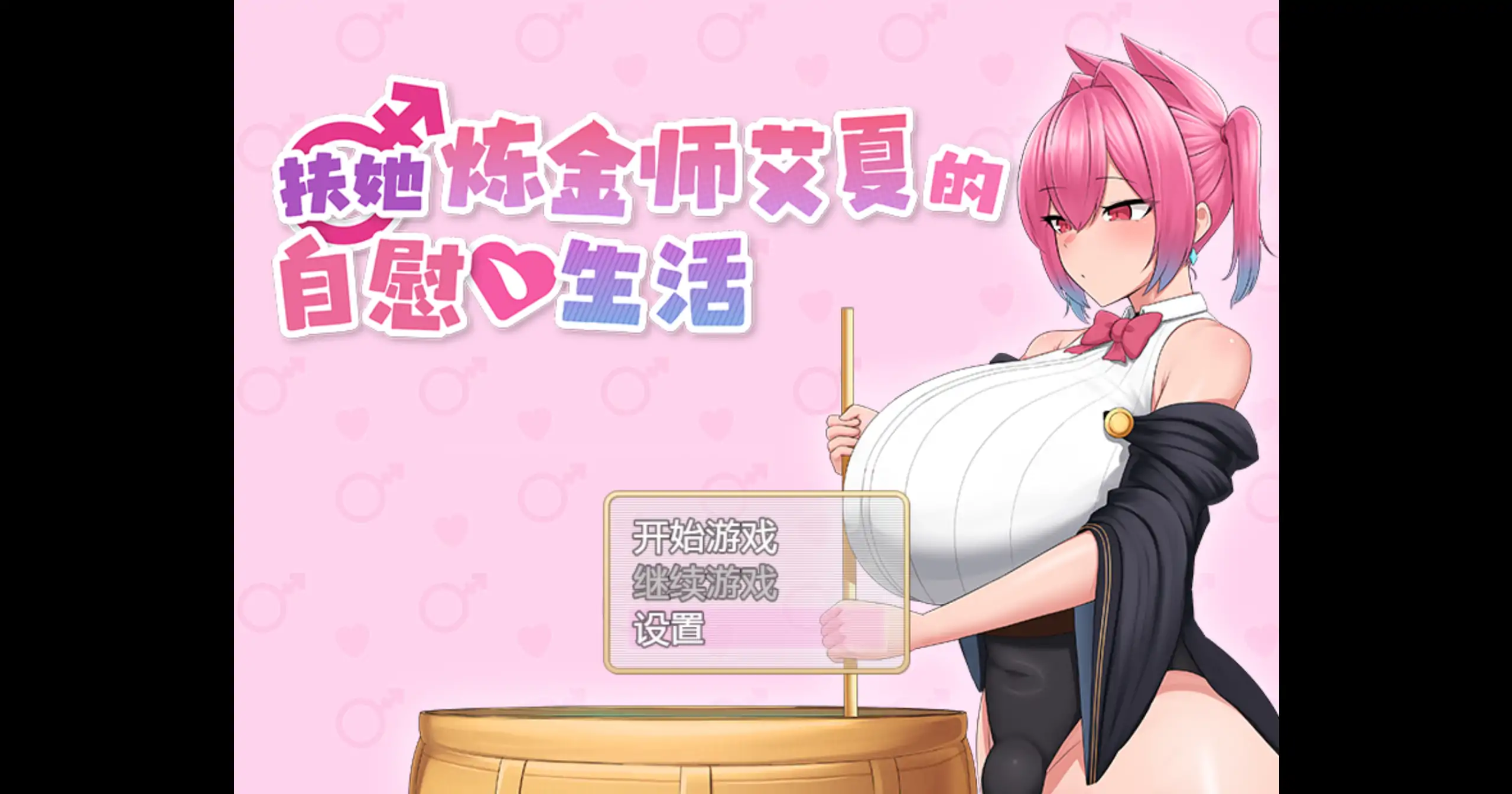 扶她炼金师艾夏的自慰生活 PC 日系RPG 官方中文 1.0.2 下载