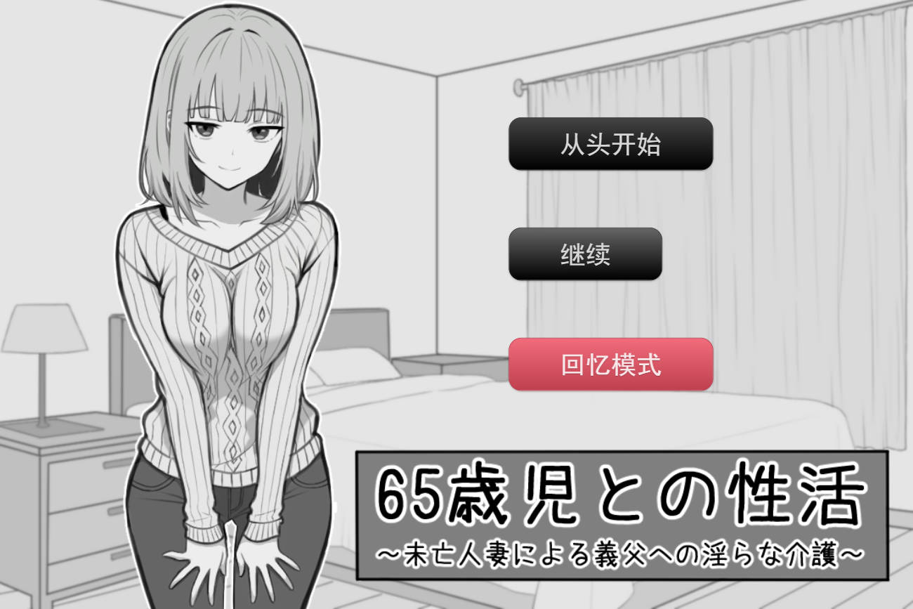 与65岁老人的性生活 PC汉化版 SLG 同居背德巨乳下载