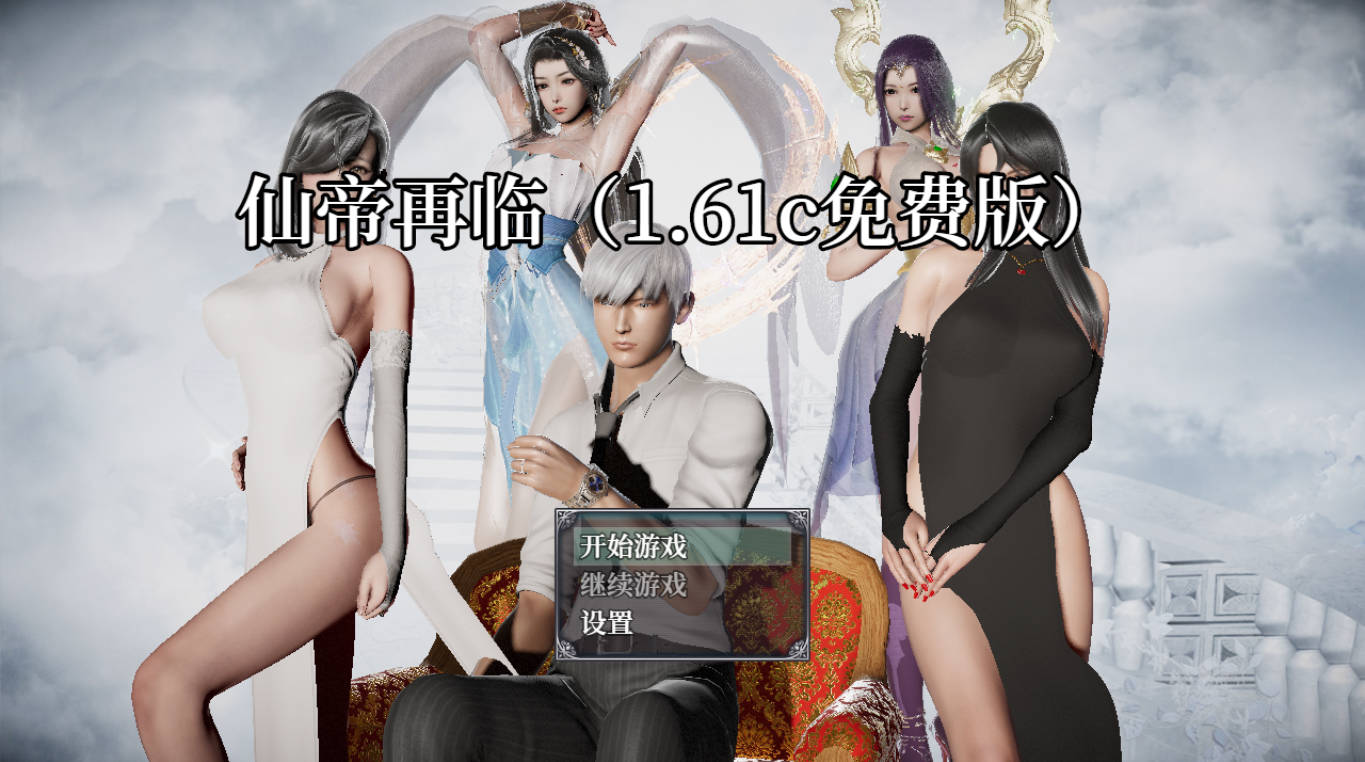 仙帝再临 V1.61 官方中文步兵版下载 – 国产RPG 6G