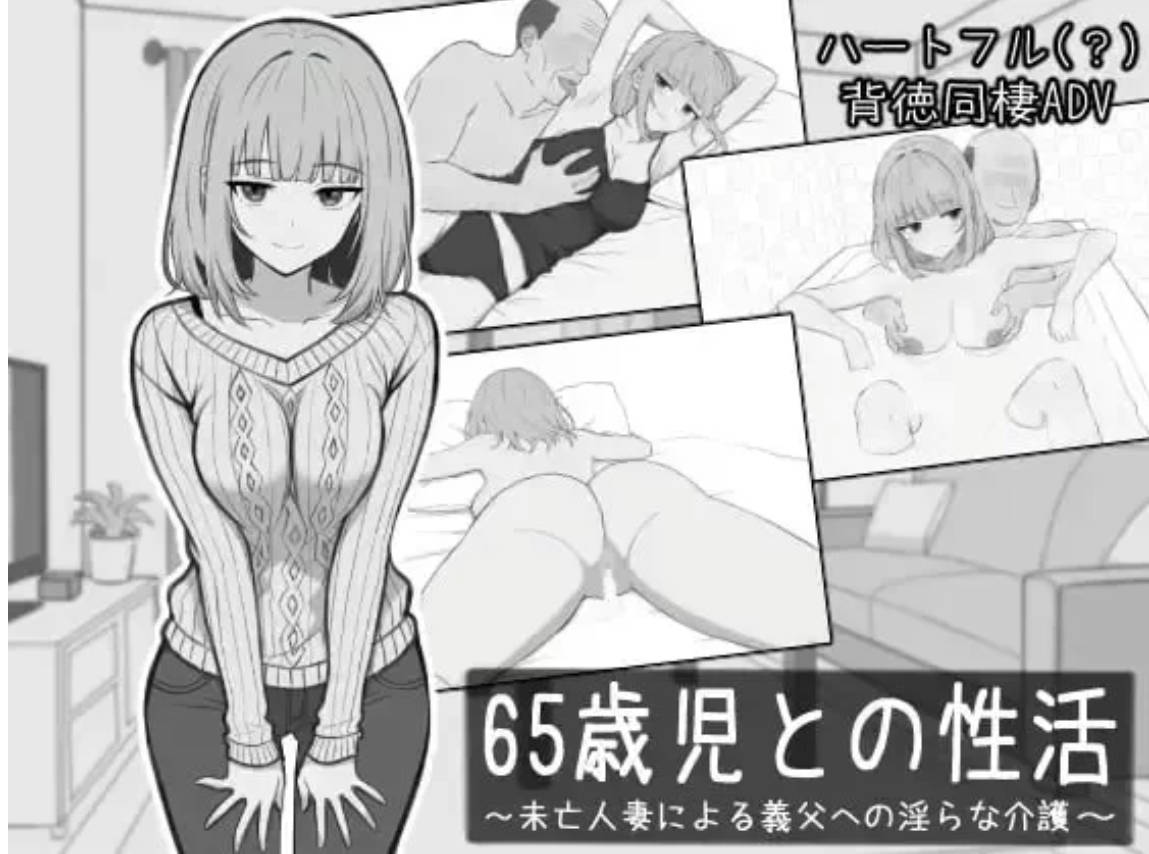与65岁老人的性生活 PC汉化版 SLG 同居背德巨乳下载