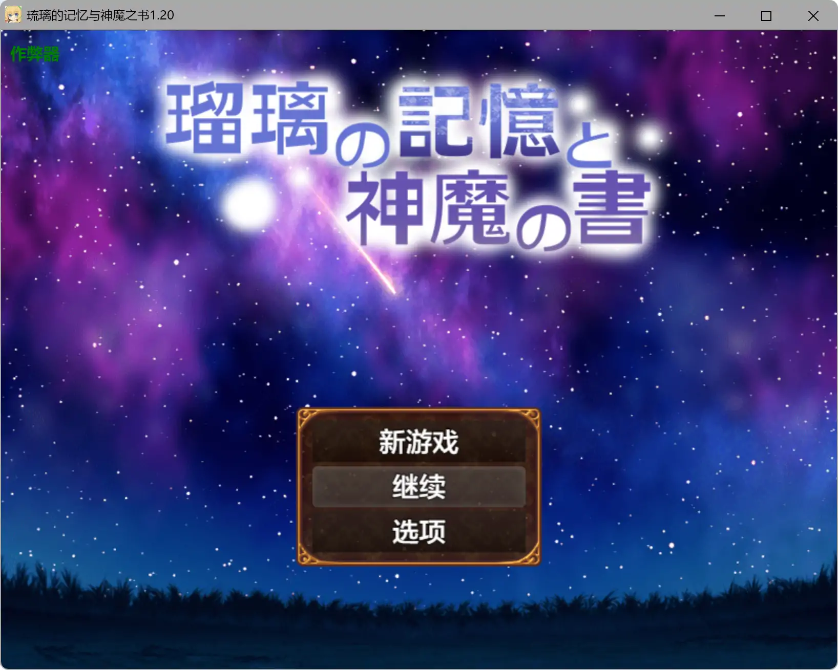 琉璃的记忆与神魔之书 1.20 AI汉化版 PC/安卓 下载 1.08G