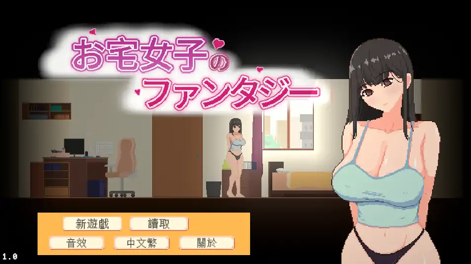 宅女的幻想 1.0 官方中文 PC版 日系SLG 新作下载