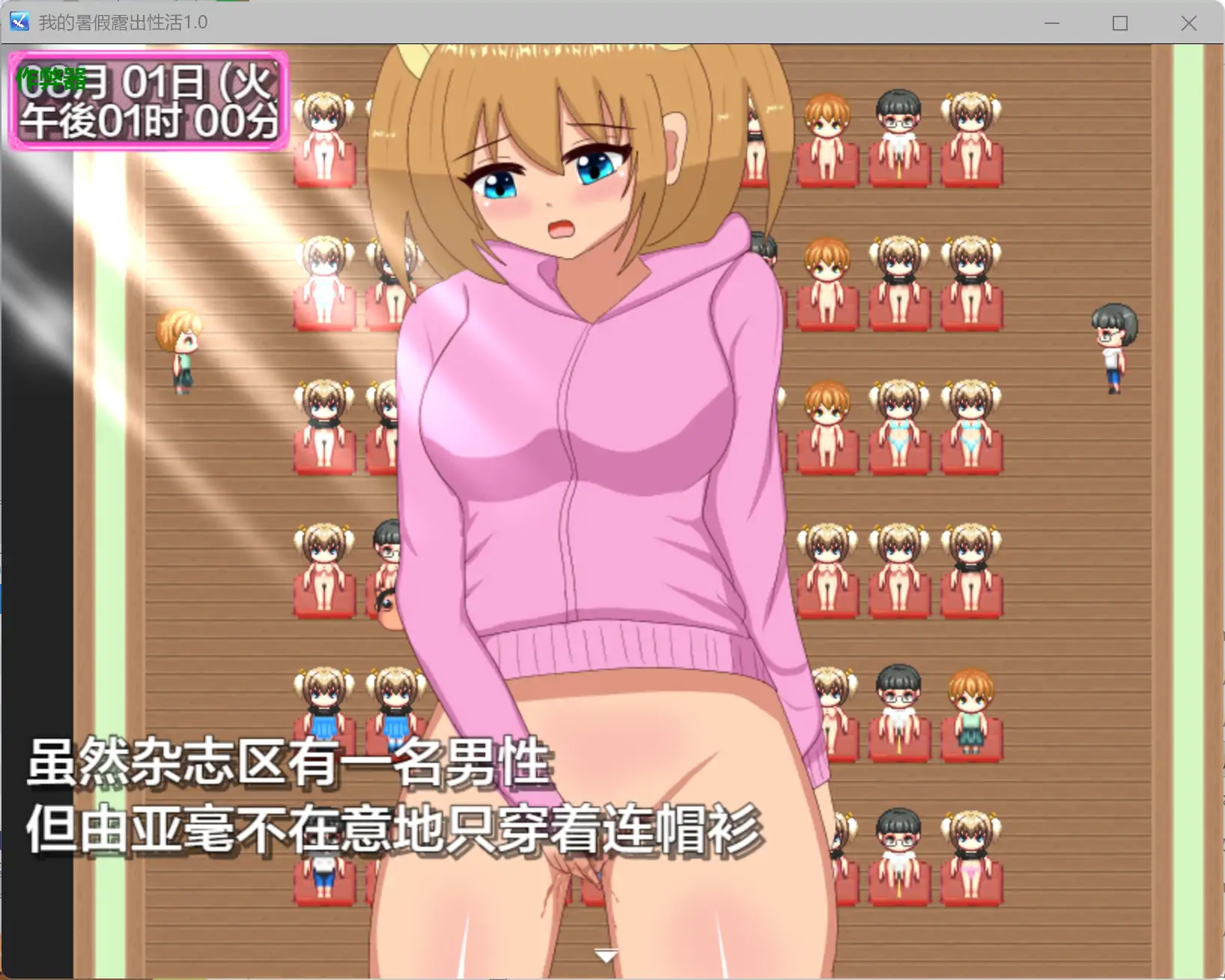 我的暑假露出性活 1.0 AI汉化 日系RPG 百合 PC 安卓 下载