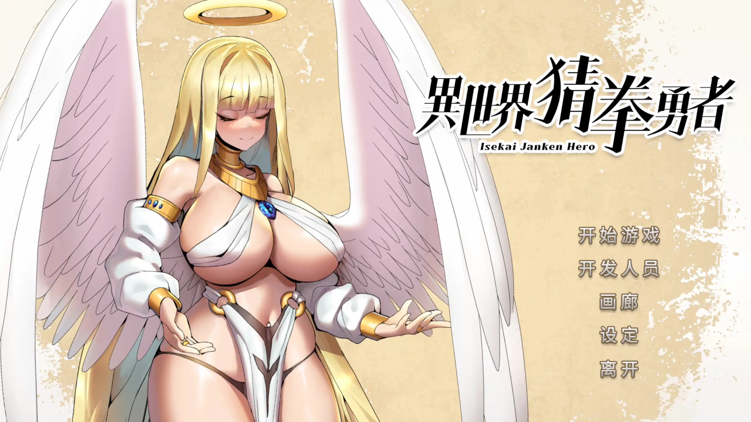 异世界猜拳勇者 1.0 日系SLG 官方中文 PC下载 0.33G