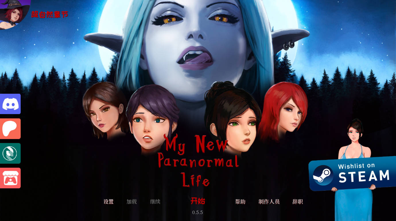 我的新超自然生活 v0.5.5 汉化版 - 欧美SLG/动态 PC安卓下载