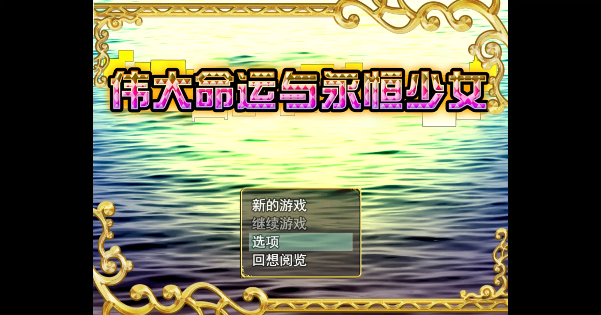 伟大命运与永恒少女 1.02 官方中文 – 日系RPG 冒险 PC下载