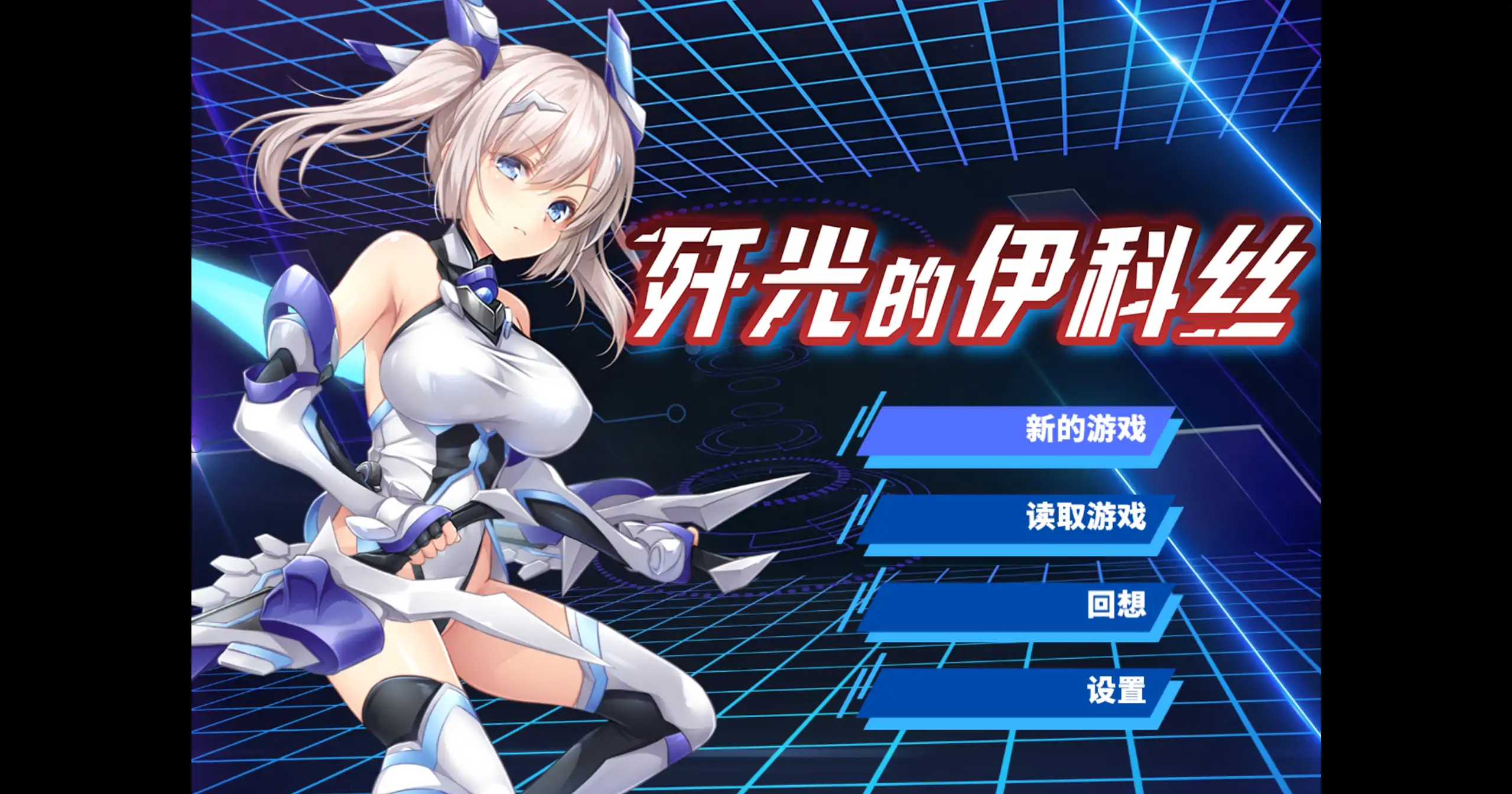 歼光的伊科丝 1.0 官方中文 PC 日系RPG 下载 (1.99G)