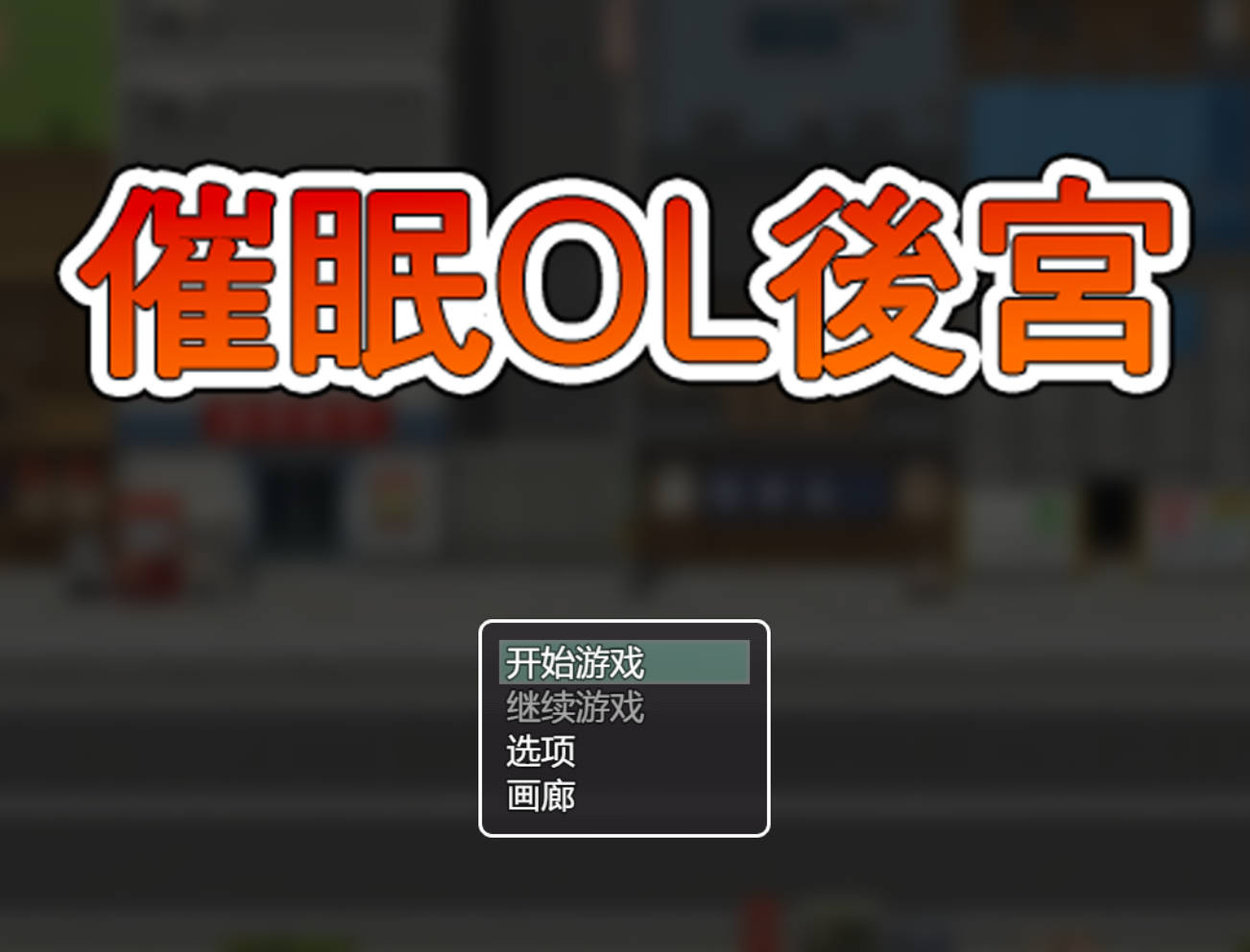 催眠OL后宫 官方中文版 - 动态RPG后宫养成游戏 1.5G