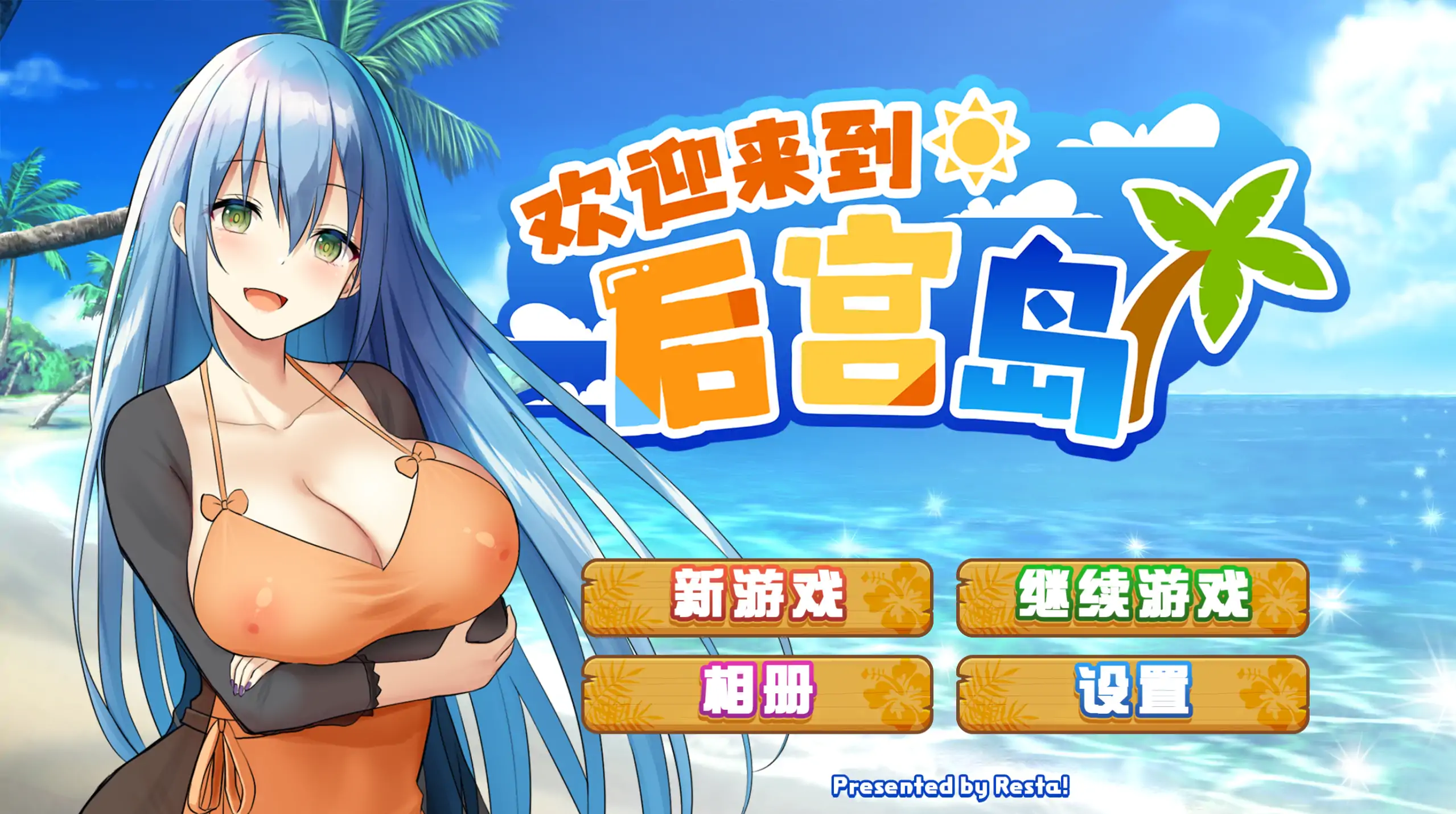 欢迎来到后宫岛（ハーレム島へようこそ）1.01 官方中文 日系SLG PC下载