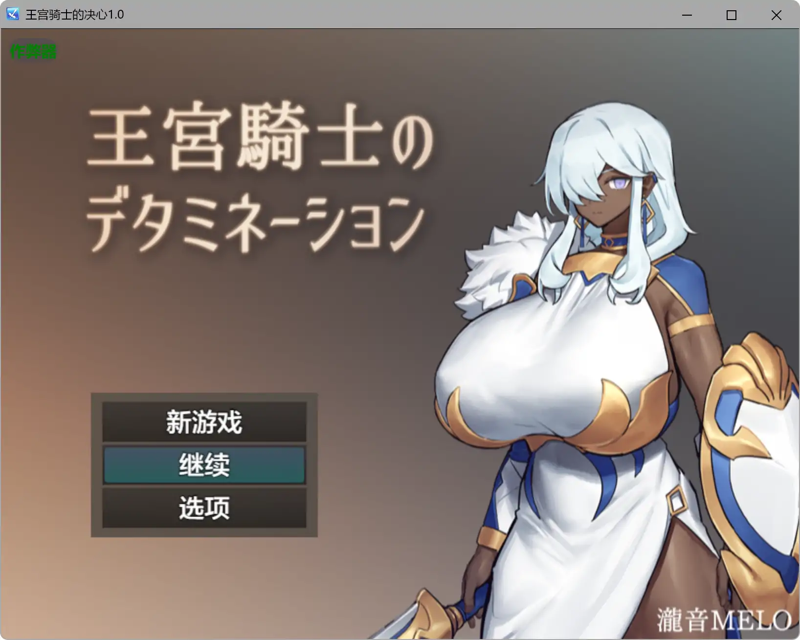 王宫骑士的决心 1.0 AI汉化版 - PC/安卓 下载