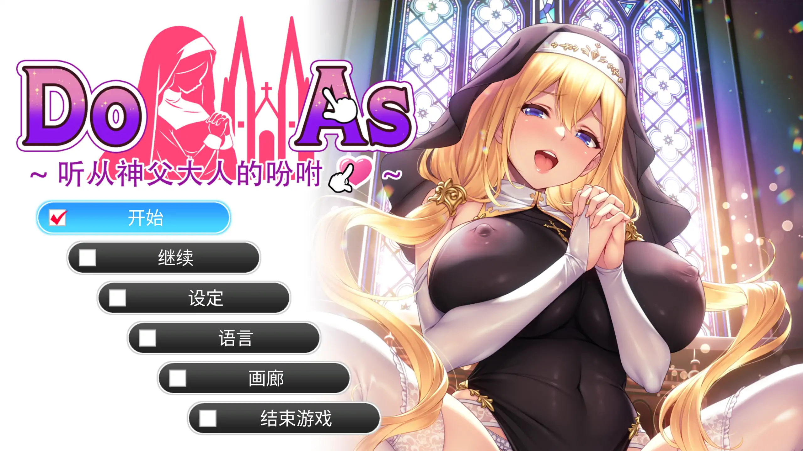 听从神父大人的吩咐 PC 官中版 | 日系SLG 调教养成 1.0