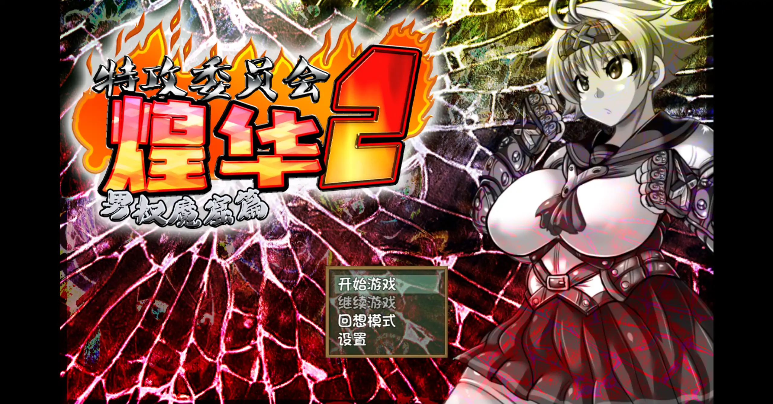 特攻委员会煌华2 V1.04 官方中文下载 – 日系校园RPG PC版