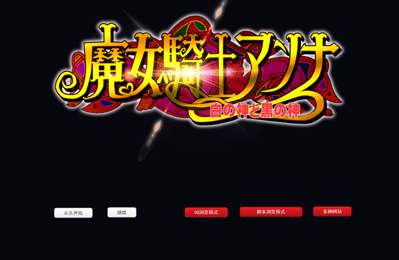 魔女骑士安娜：白之神与黑之神 最终章 AI汉化版 下载 | RPG PC 安卓