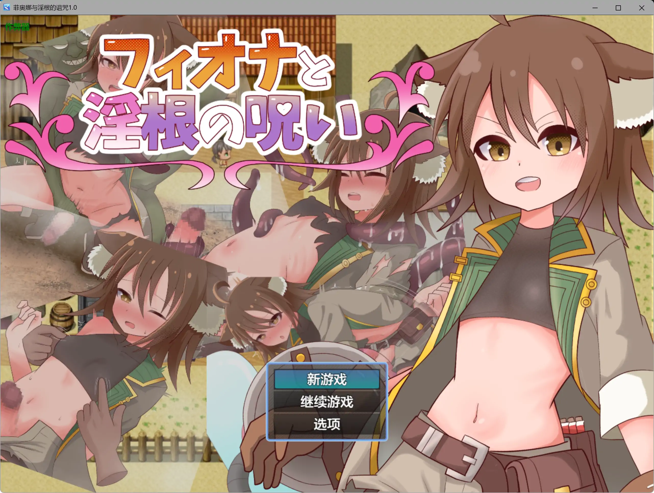 菲奥娜与淫根的诅咒 1.0 AI汉化版 – 日系RPG 扶她 PC/安卓 下载