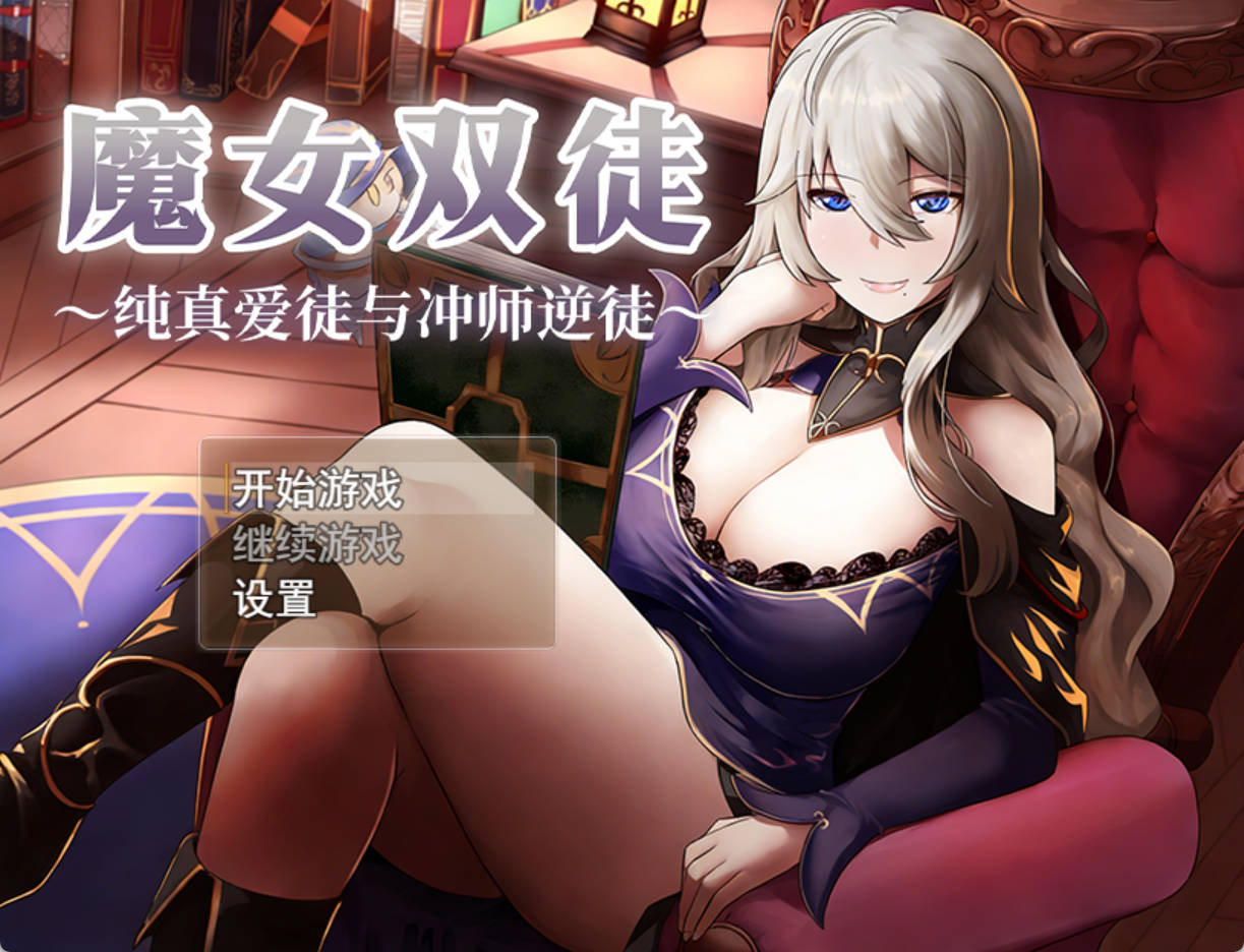 魔女双徒（STEAM官中）- 纯真爱徒与冲师逆徒 | RPG NTR