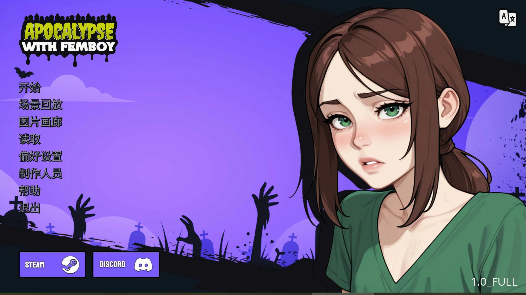 末日启示录：与萌系伪娘的末世之旅 – PC/安卓 AI汉化 1.0 下载