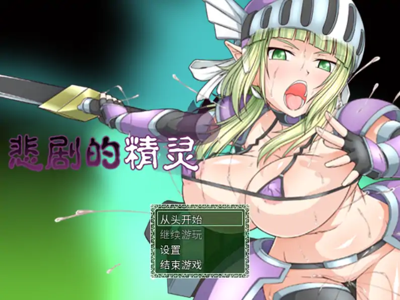 悲剧的精灵～理不尽陵辱物語 官方中文 PC版 下载与简介