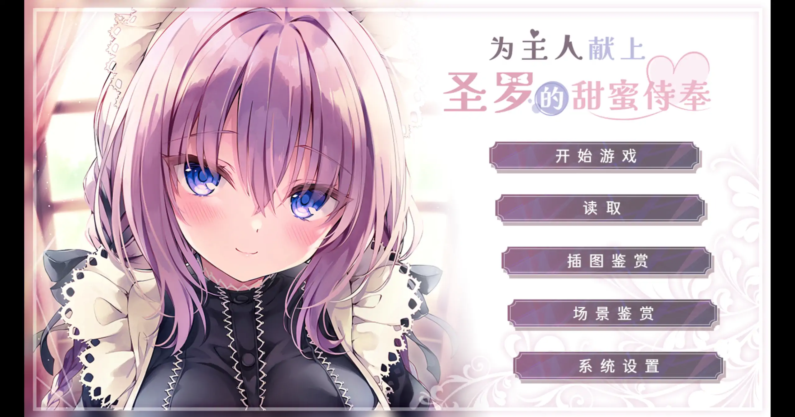 为主人献上圣罗的甜蜜侍奉 1.0 | 日系ADV 官方中文 PC 下载