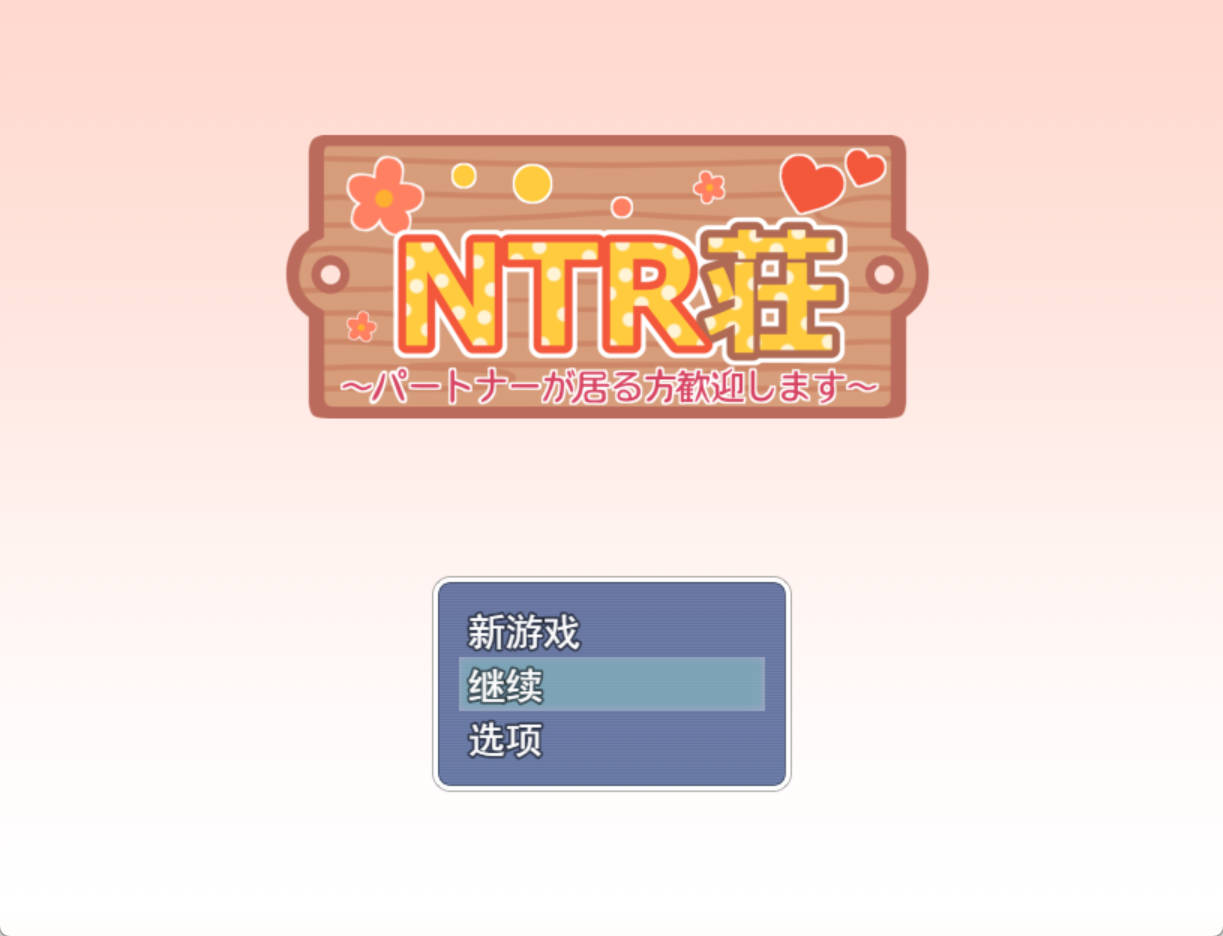 NTR庄 ～欢迎有伴侣的人士～ AI汉化版 PC/安卓 全回想下载