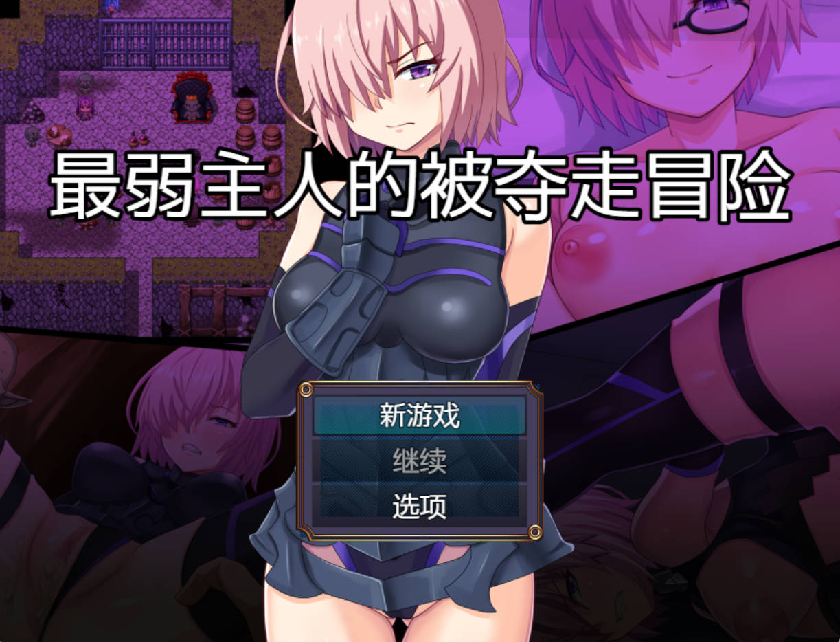 最弱御主的NTR冒险 AI汉化版+存档 - 下载与介绍