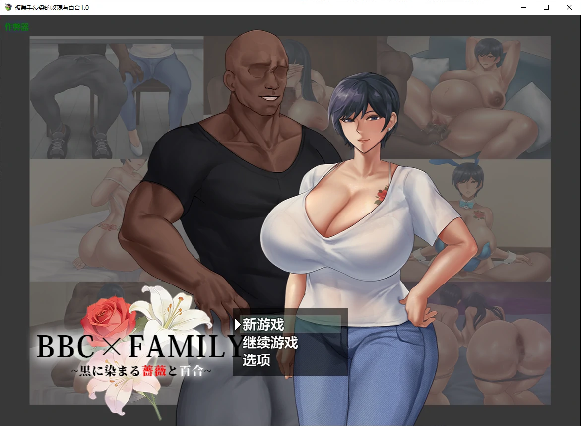 被黑手浸染的玫瑰与百合 – 日系RPG AI汉化 NTR PC 安卓 下载