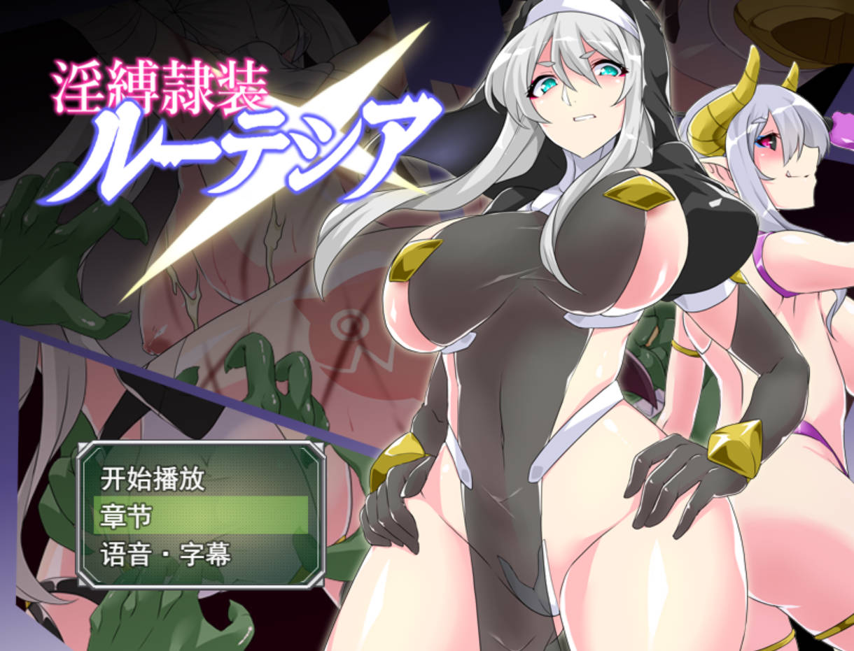 淫缚隶装露缇希娅 AI汉化版+存档 下载（PC/安卓）