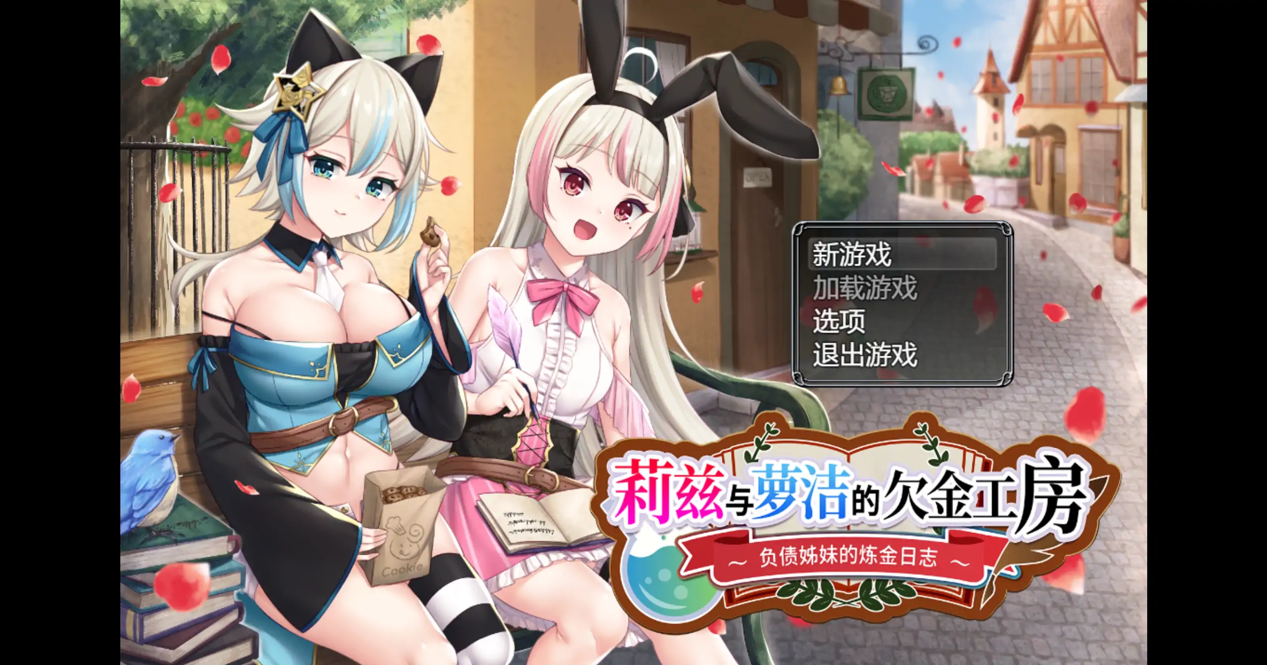 莉兹与萝洁的欠金工房 1.0 – 日系RPG 官方中文 PC 下载介绍