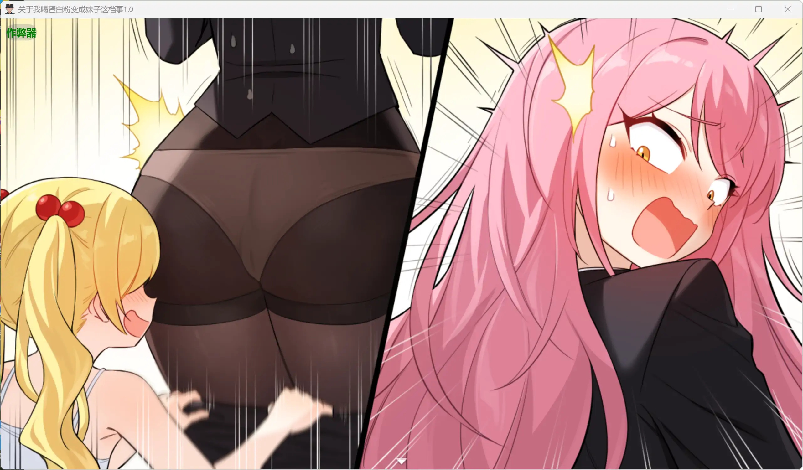 【日系RPG/AI汉化/性转】关于我喝蛋白粉变成妹子这档事1.0 AI汉化版【PC+安卓/1.87G】