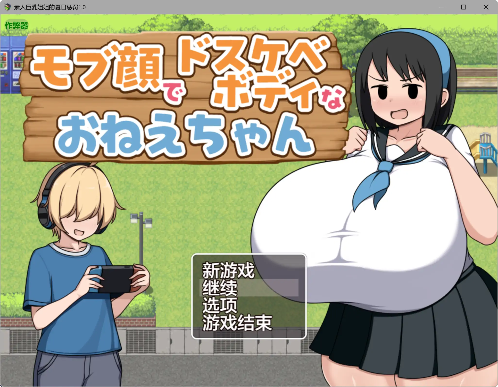 【日系RPG/AI汉化/巨乳】素人巨乳姐姐的夏日惩罚1.0 AI汉化版【PC+安卓/0.29G】